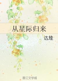 从星际归来 达娃正文