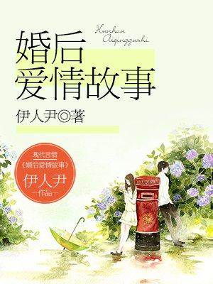 婚后爱情故事晋江文学城