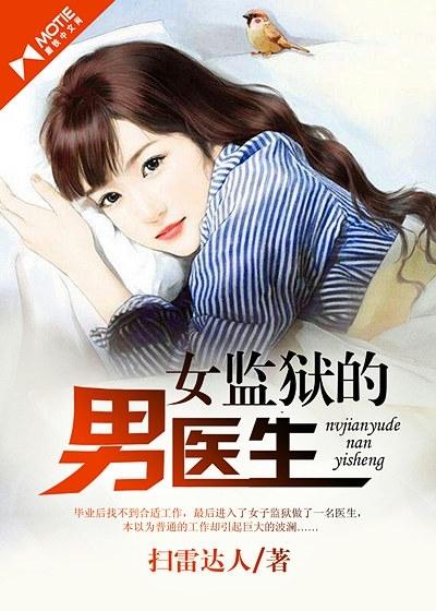 女监狱的男医生正版