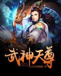 武神天尊完结了吗