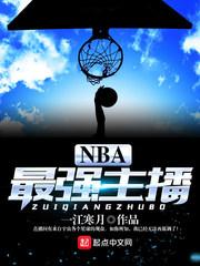 腾讯nba主播