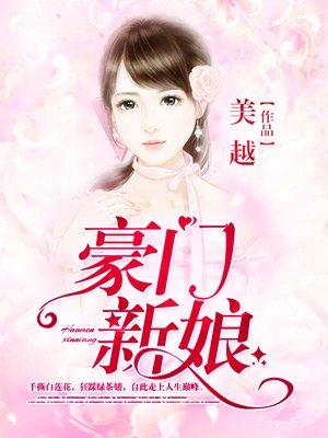 电视豪门新娘