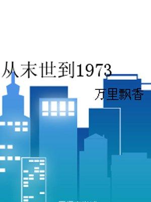 从末世到1973全文免费阅读