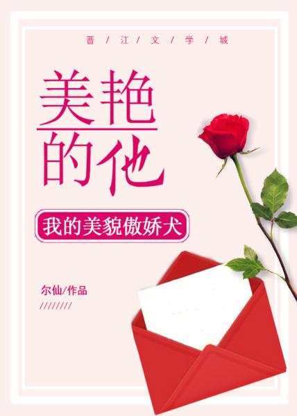 美艳的他无防盗无重复