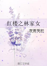 红楼之林家女全文免费