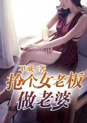 抢睡女老板