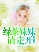 绿茶妹妹是啥意思