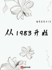 从1983开始番外