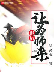 退后让为师来顶点