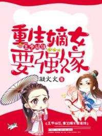 王爷站住重生嫡女要强嫁漫画免费下拉式