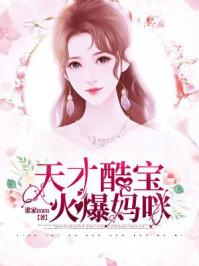 天才酷宝火爆妈咪漫画免费