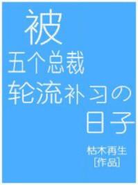 五个霸道总裁给我补课