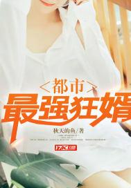 最强狂婿在都市女主