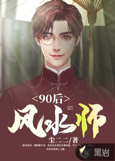 90后风水师姜无患