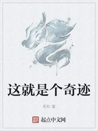 这是个奇迹