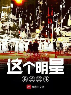 这个明星很想退休笔趣阁无错版