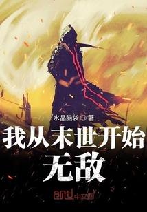 我从末世开始无敌txtepub