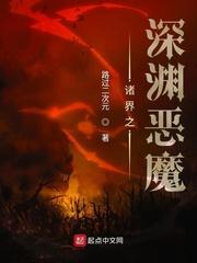 诸界之深渊恶魔等级划分