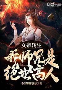 女帝转生师兄是仙帝之上