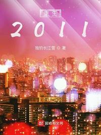 重生2011年做空棉花期货