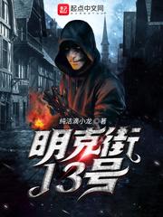 明克街13号无错版在线阅读