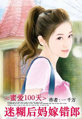 蜜爱100分甜妻