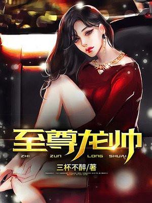 至尊龙帅女儿