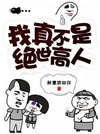 我真不是绝世高人陈凡漫画免费观看