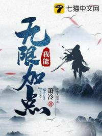 我能无限加点txt