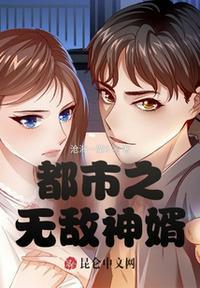 无敌神婿闯都市txt