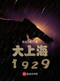 谍战1929剧情介绍