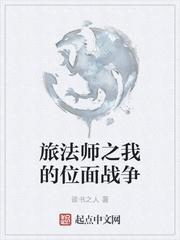 旅法师之我的位面战争TXT