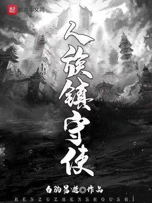 人族镇守使无错