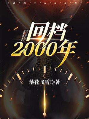 回档2000年全文免费阅读完结