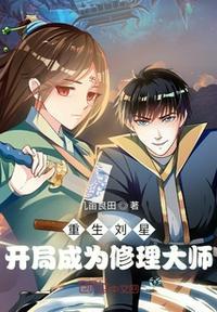 重生刘星开局成为修理大师漫画