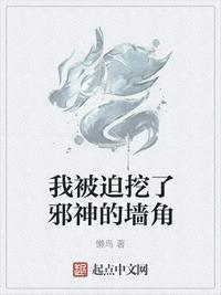 我被迫挖了邪神的墙角后期什么意思