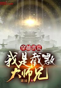 我是截教大师兄动画免费观看