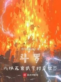 斗罗之我以无穷武学打穿世界