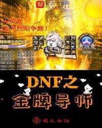 dnf之金牌导师在线阅读