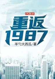 重返1987女主有几个