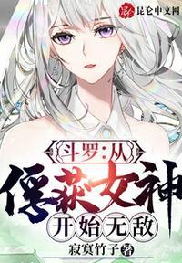 斗罗从俘获女神开始无敌平板电子书网