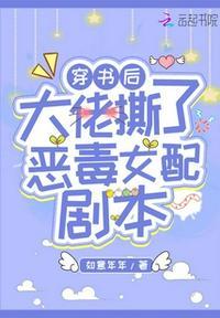 穿书后大佬撕了恶毒女配剧本漫画