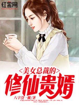 美女总裁的修仙主宰