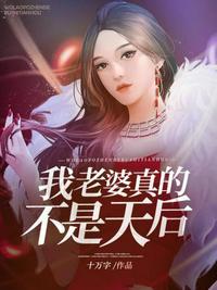 我老婆真的不是天后 第195章