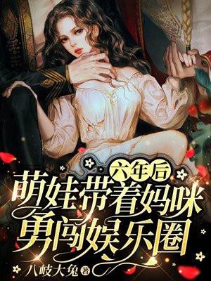 萌娃带着妈咪勇闯娱乐圈 八岐大兔