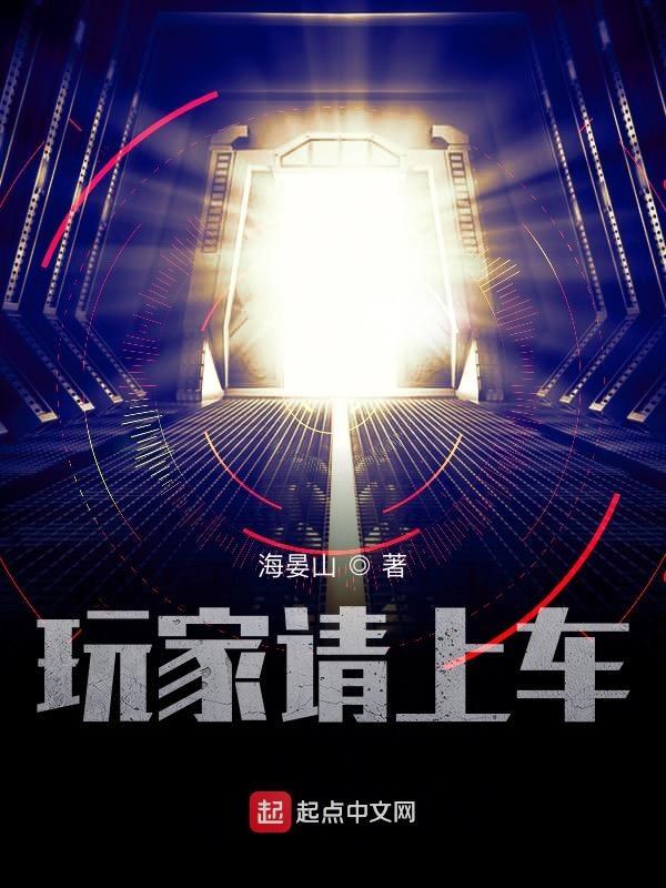 玩家请上车无错精校版