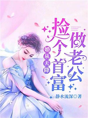 婚从天降捡个首富做老公全文