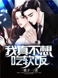 女尊我真不想吃软饭