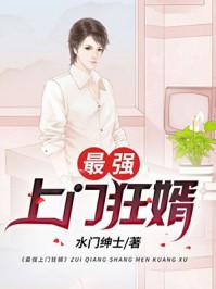 最强上门狂婿人物介绍