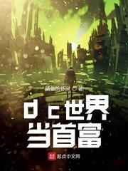 dc世界当首富244章